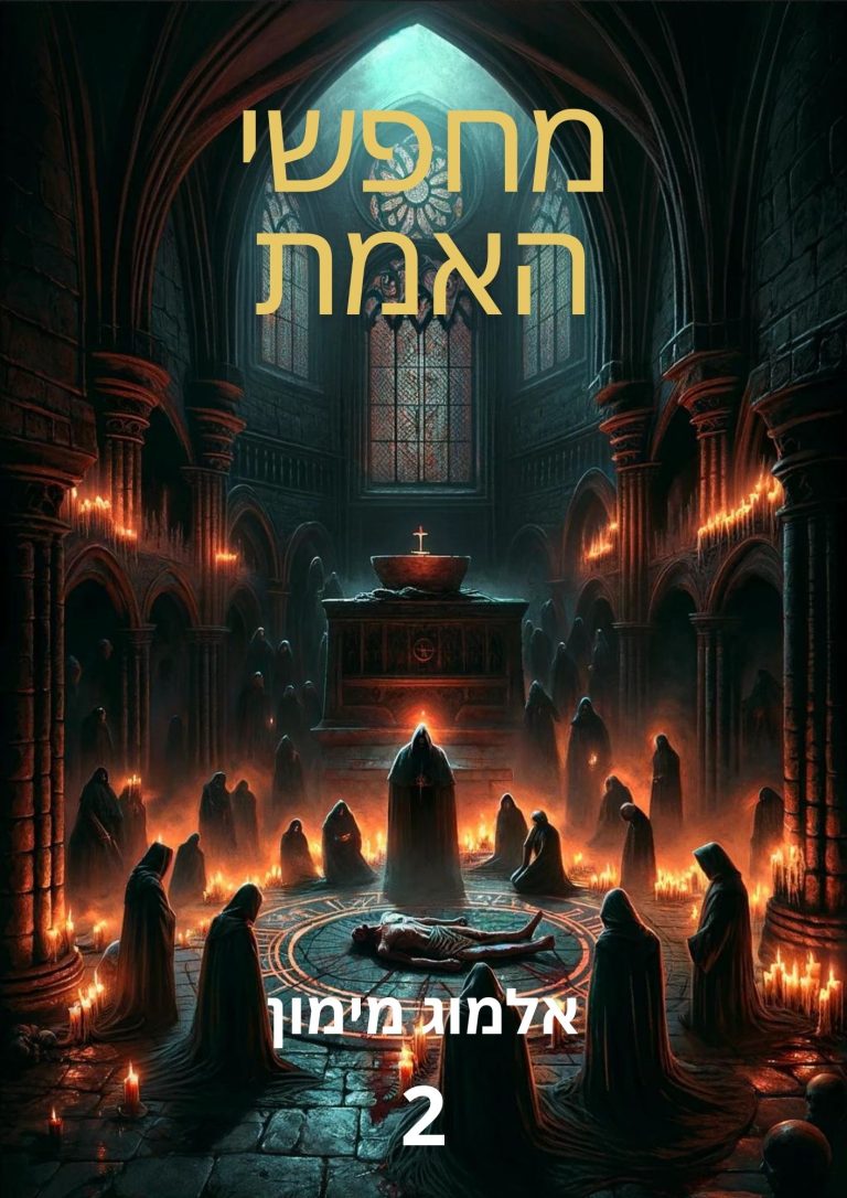 מחפשי האמת - אלמוג מימון